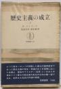 歴史主義の成立 上 (筑摩叢書)