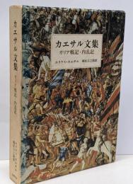 カエサル文集 : ガリア戦記・内乱記