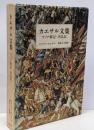 カエサル文集 : ガリア戦記・内乱記