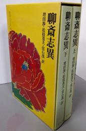 聊斎志異 上下巻セット （寄書シリーズ）