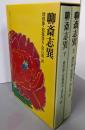 聊斎志異 上下巻セット （寄書シリーズ）
