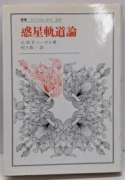 惑星軌道論<叢書・ウニベルシタス 324>
