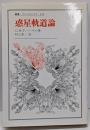 惑星軌道論<叢書・ウニベルシタス 324>