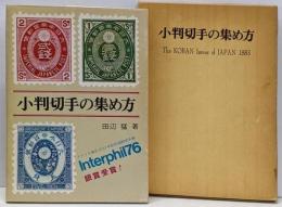 小判切手の集め方