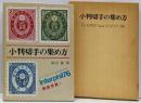 小判切手の集め方