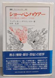 ショーペンハウアー: 哲学の荒れ狂った時代の一つの伝記(叢書・ウニベルシタス 282)