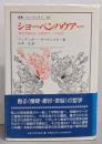 ショーペンハウアー: 哲学の荒れ狂った時代の一つの伝記(叢書・ウニベルシタス 282)