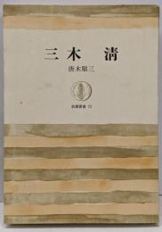 三木清<筑摩叢書>
