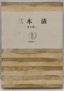 三木清<筑摩叢書>