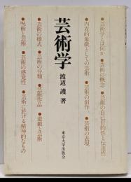 芸術学
