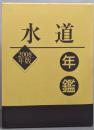 水道年鑑 2008年版