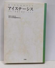 アイステーシス : 二十一世紀の美学にむけて