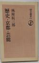 歴史・京都・芸能<朝日選書 114>