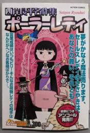 西岸良平名作集/ポーラーレディ (アクションコミックス3Coinsアクションオリジナル)