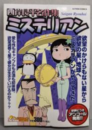 西岸良平名作集 ミステリアン (アクションコミックス3Coinsアクションオリジナル)