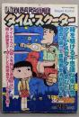 西岸良平名作集/タイム・スクーター (アクションコミックス3Coinsアクションオリジナル)