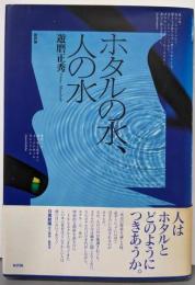 ホタルの水、人の水