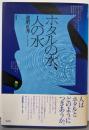 ホタルの水、人の水
