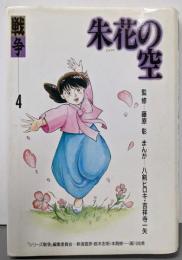 朱花の空<シリーズ戦争 4>