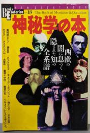 神秘学の本 : 西欧の闇に息づく隠された知の全系譜<Newsight mook>
