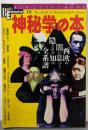 神秘学の本 : 西欧の闇に息づく隠された知の全系譜<Newsight mook>