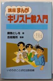 講座 まんがキリスト教入門
