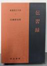 伝習録<新釈漢文大系 37>