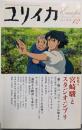 ユリイカ2004年12月号　特集=宮崎駿とスタジオジブリ