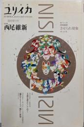 ユリイカ9月臨時増刊号　総特集=西尾維新