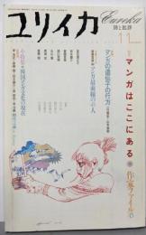 ユリイカ2003年11月号 特集=マンガはここにある作家ファイル45