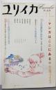 ユリイカ2003年11月号 特集=マンガはここにある作家ファイル45