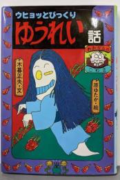 ウヒョッとびっくり ゆうれい話(日本のおばけ話・わらい話17)