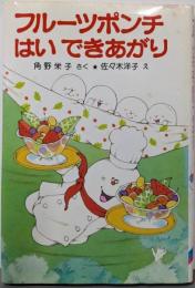 フルーツポンチはいできあがり<ポプラ社の小さな童話角野栄子の小さなおばけシリーズ>