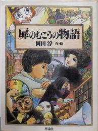 扉のむこうの物語<大長編Lシリーズ>