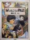 扉のむこうの物語<大長編Lシリーズ>