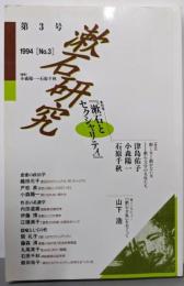 漱石研究 第3号─特集  漱石とセクシャリティ