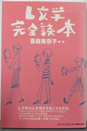L文学完全読本