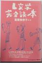 L文学完全読本
