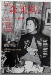 森茉莉: 総特集 天使の贅沢貧乏 (KAWADE夢ムック文藝別冊)