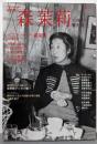 森茉莉: 総特集 天使の贅沢貧乏 (KAWADE夢ムック文藝別冊)
