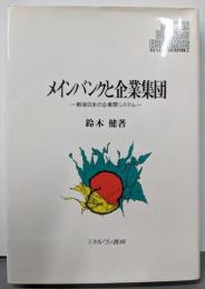 メインバンクと企業集団 :戦後日本の企業間システム<Minerva現代経営学叢書 2>