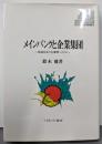 メインバンクと企業集団 :戦後日本の企業間システム<Minerva現代経営学叢書 2>