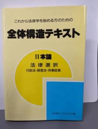 全体構造テキスト : これから法律学を始める方のための 2本編法律選択(行政法・破産法・刑事政策)<初級国家試験シリーズ>