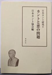 カントと悪の問題<日本カント研究 9>