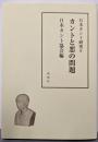 カントと悪の問題<日本カント研究 9>