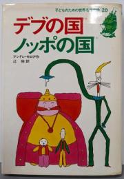 デブの国ノッポの国 (子どものための世界名作文学 20)