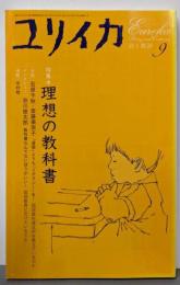 ユリイカ2006年9月号 特集=理想の教科書