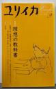 ユリイカ2006年9月号 特集=理想の教科書