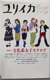 ユリイカ2005年11月号 特集=文化系女子カタログ