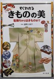 すぐわかる  きものの美 : 髪飾りからはきものまで